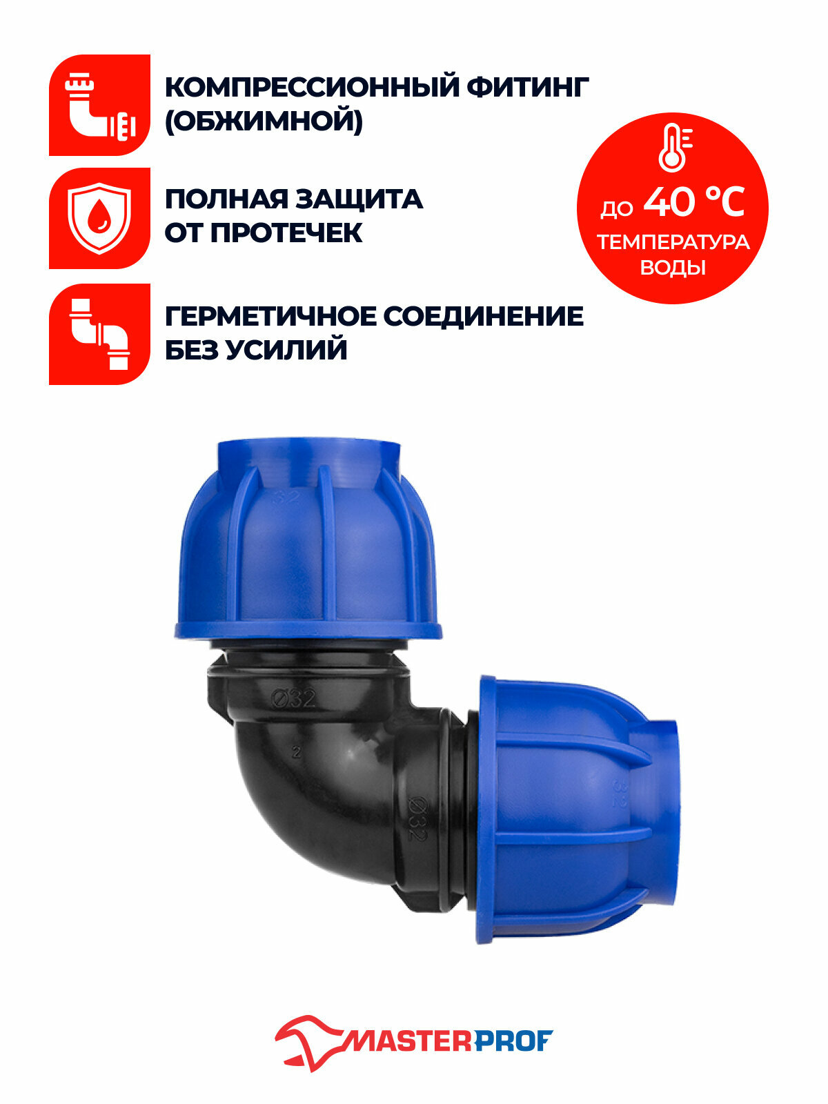 Угол ПНД 32х32 обжимной компрессионный, 5 шт. — фото 1