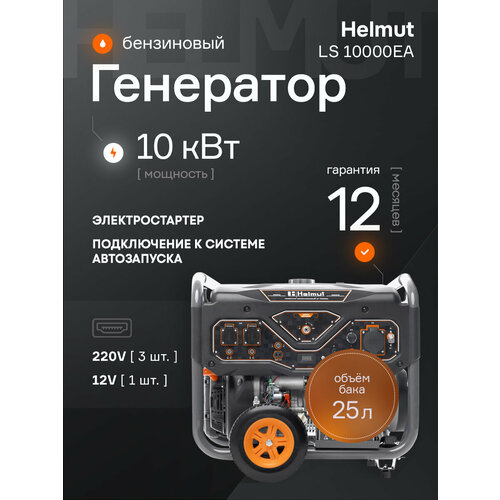 фото Генератор бензиновый helmut ls 10000ea