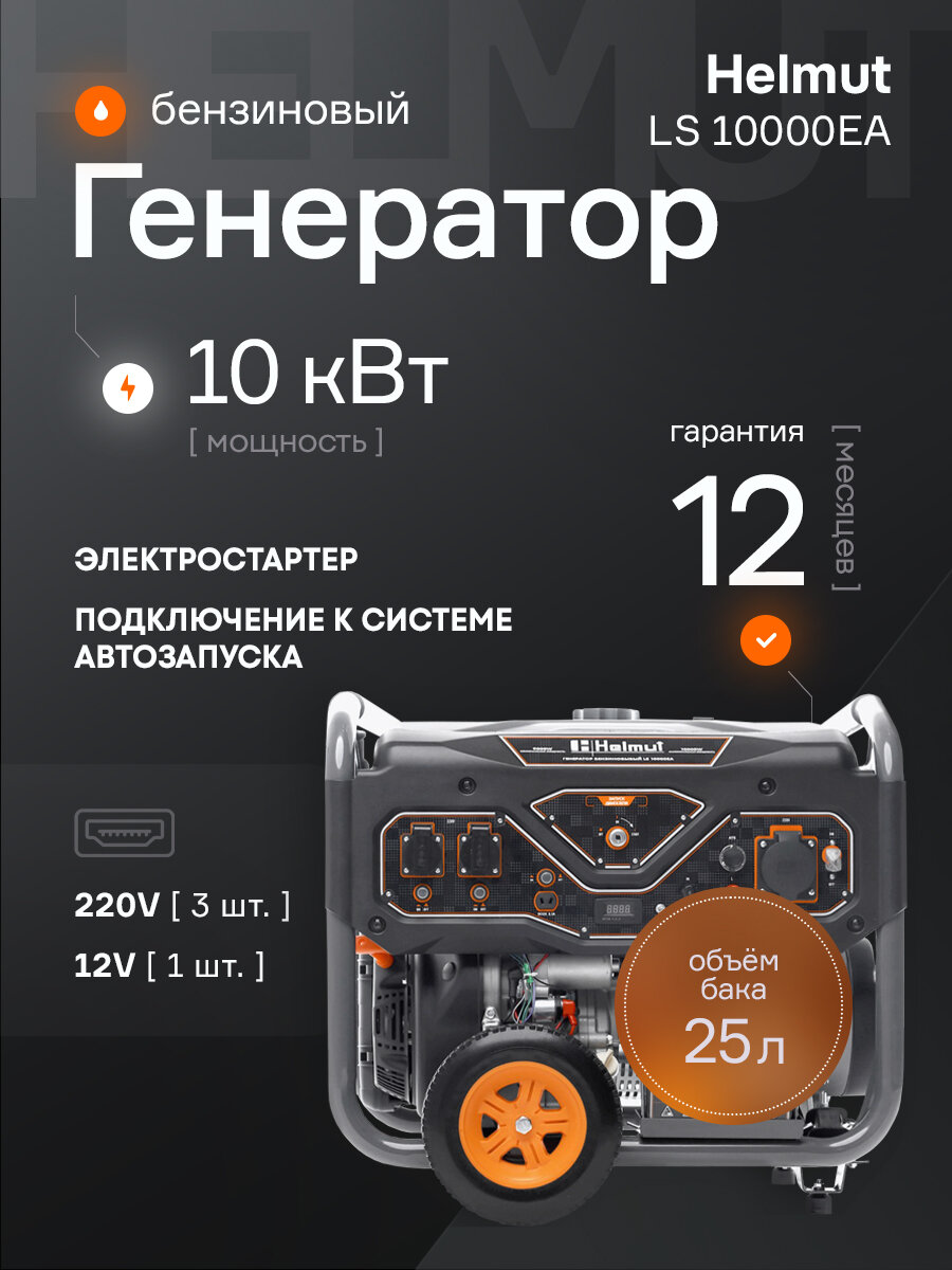 Генератор бензиновый Helmut LS 10000EA