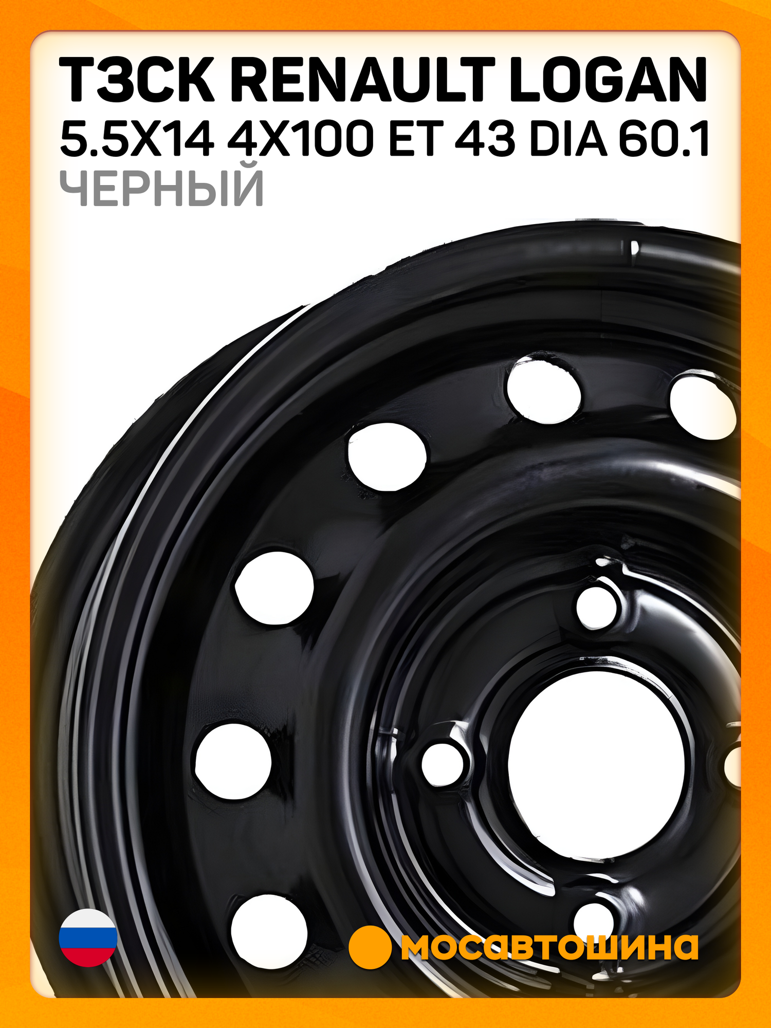 Автомобильные диски ТЗСК Renault Logan 5.5x14 4x100 ET 43 Dia 60.1 Черный