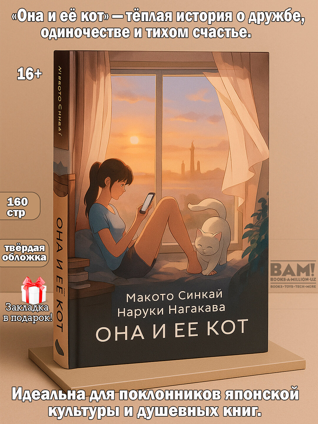 Книга: Она и ее кот, Синкай Макото, Нагакава Наруки, твердый переплет