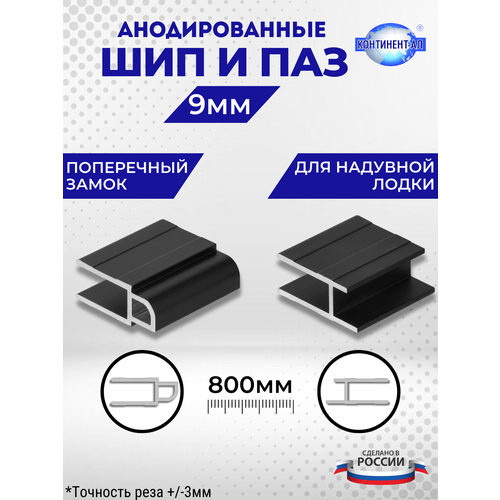 Комплект анодированных алюминиевых профилей для пайол Шип и Паз 9 мм (Шип 80см + Паз 80см)