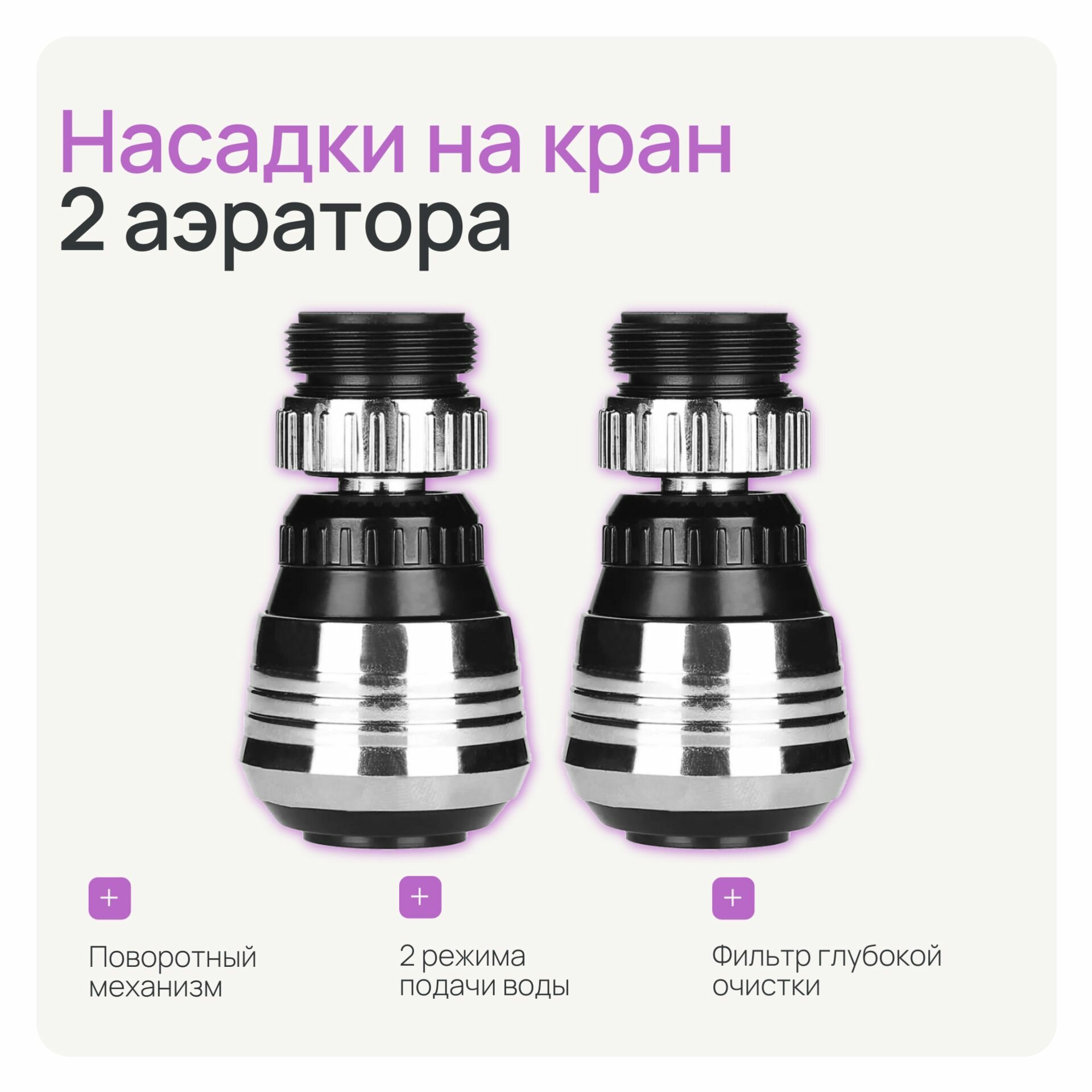 Насадка на кран - экономитель воды, набор из 2 шт — фото 1