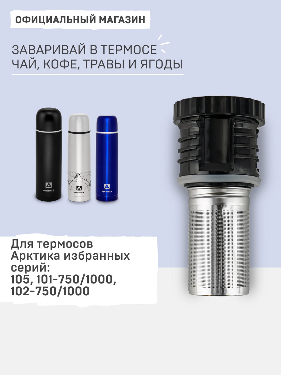 Арктика пробка для термоса с ситечком для заваривания чая и трав 101-750/1000, черная, запчасти для термоса