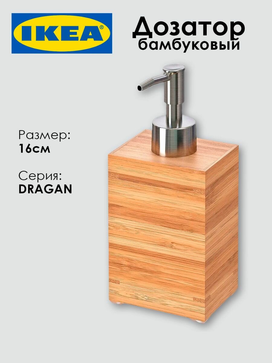 Дозатор бамбуковый IKEA DRAGAN, 16см, коричневый, 1шт