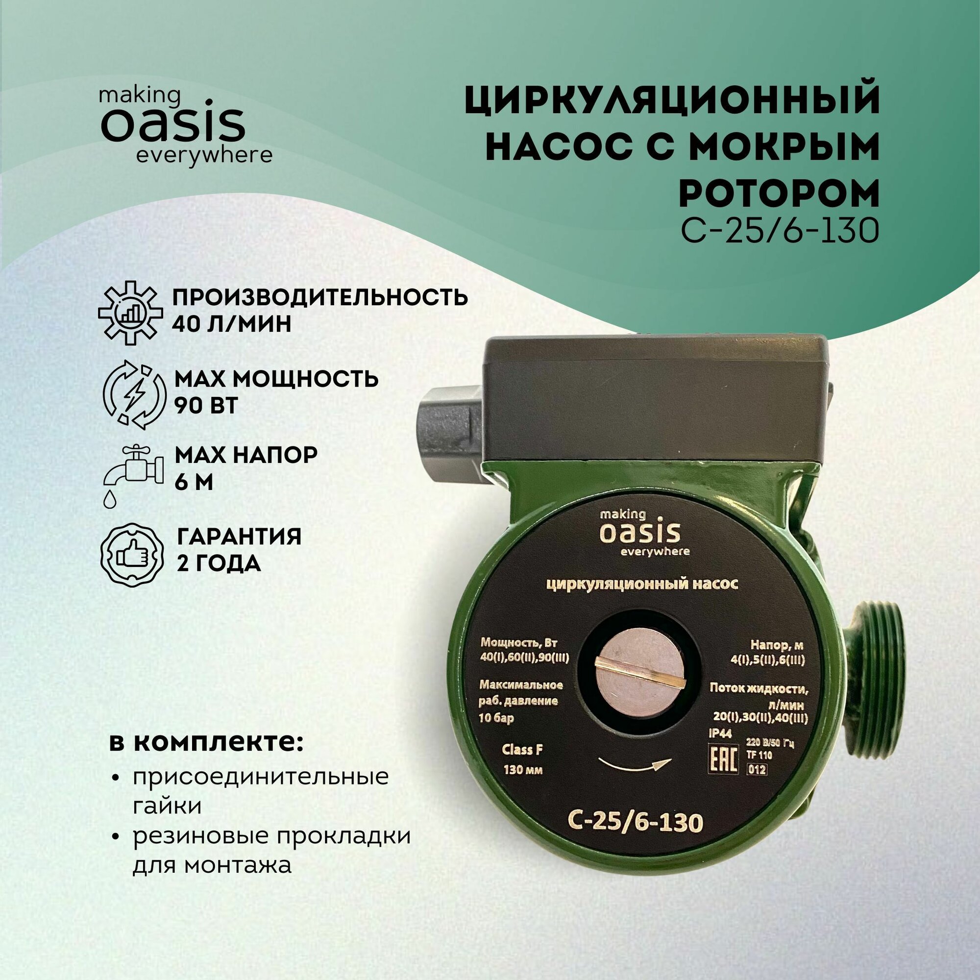 Насос циркуляционный для отопления 25/6 (130) мм 