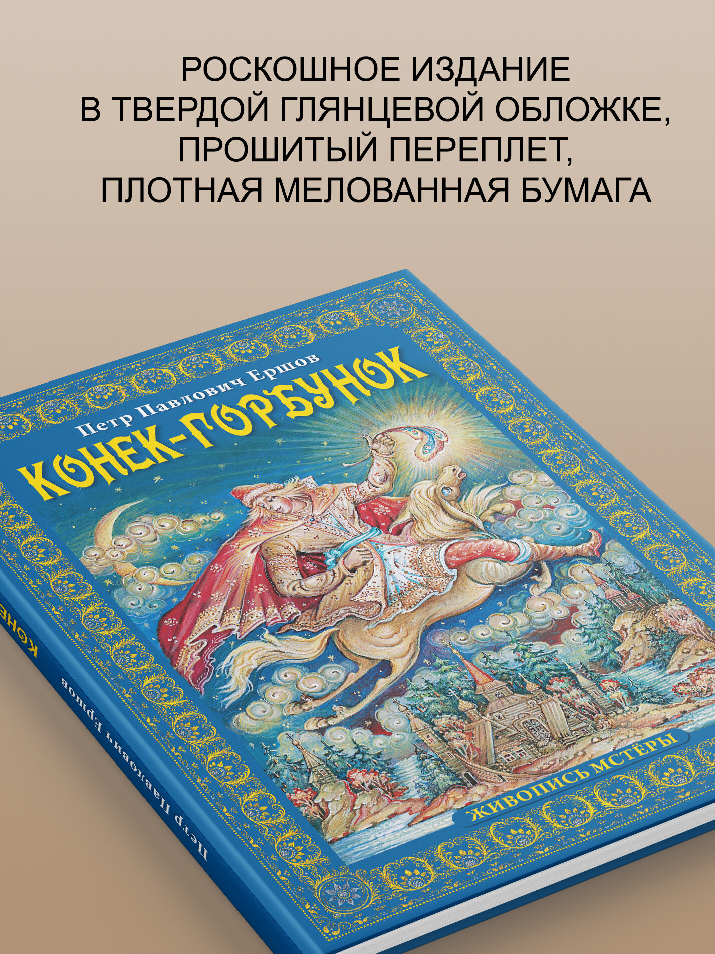 Конек-горбунок | Ершов Петр Павлович — фото 1