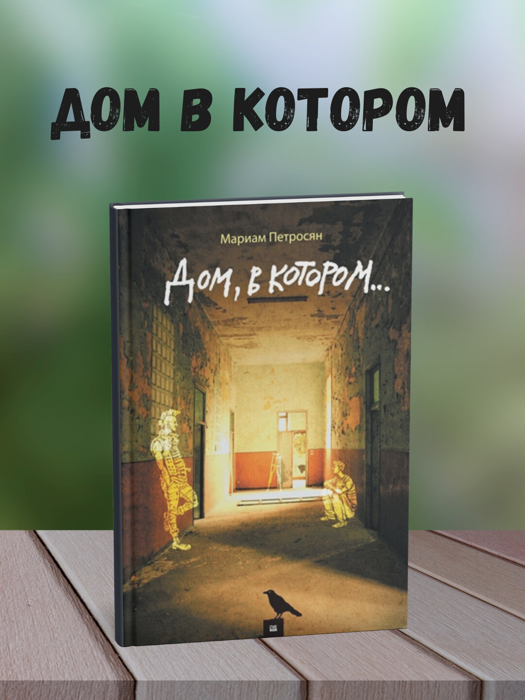 Книга "Дом в котором." Мариам Сергеевна Петросян, роман, 819 стр, мягкий переплет