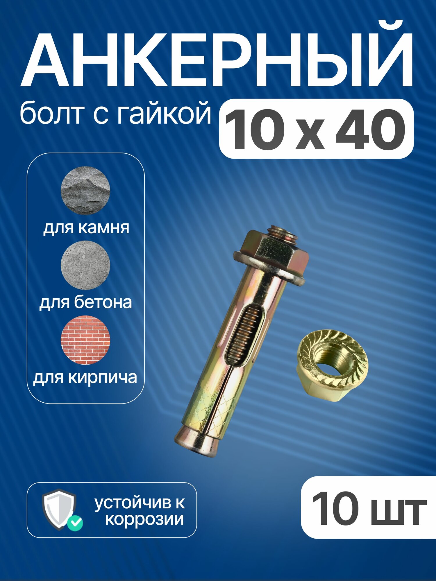 Анкерный болт с гайкой 10х40 мм для бетона 10 шт