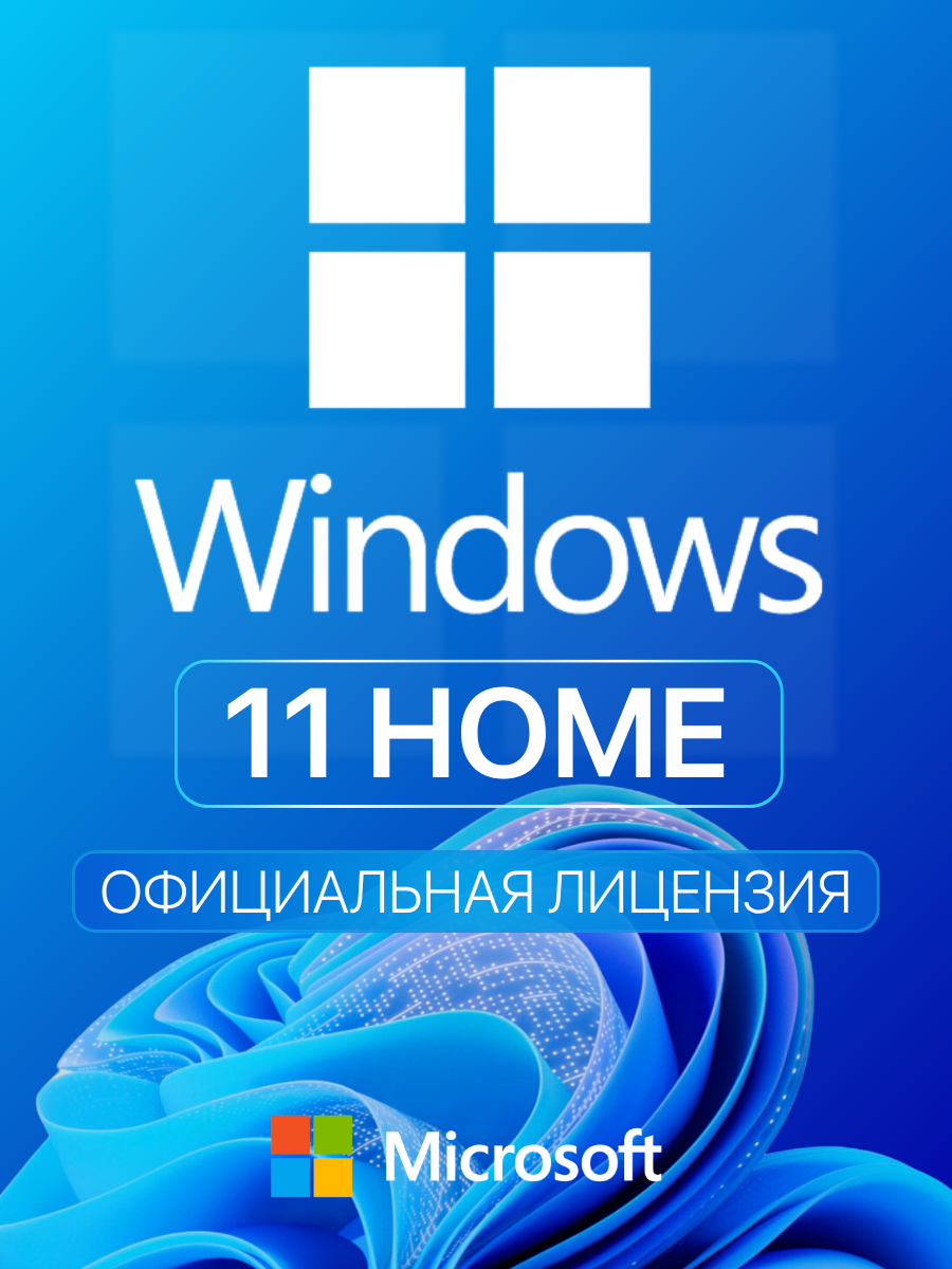 Лицензионный ключ активации Windows 11 Home (Домашняя) - 1 лицензия