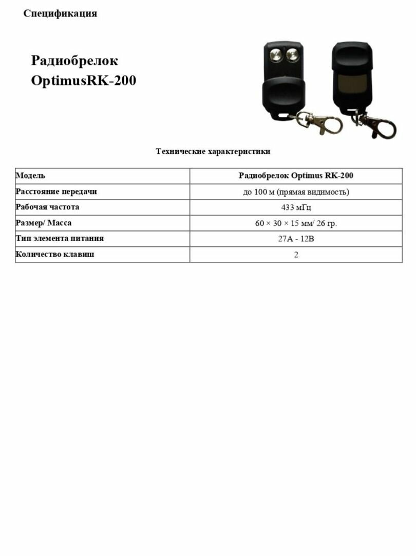 Радиобрелок Optimus RK-200 — фото 1