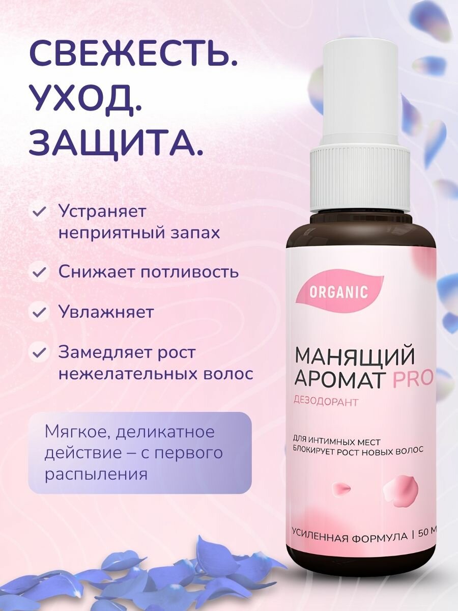 Изображение Натуральный дезодорант "Манящий аромат Pro", спрей для интимной гигиены, с антибактериальным эффектом. Набор 2шт по 50мл