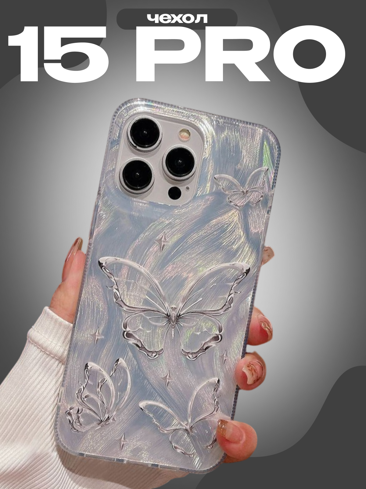 Чехол "Бабочки", для iPhone 15 Pro, пластиковый, серебристый, прозрачный, с принтом, защита камеры