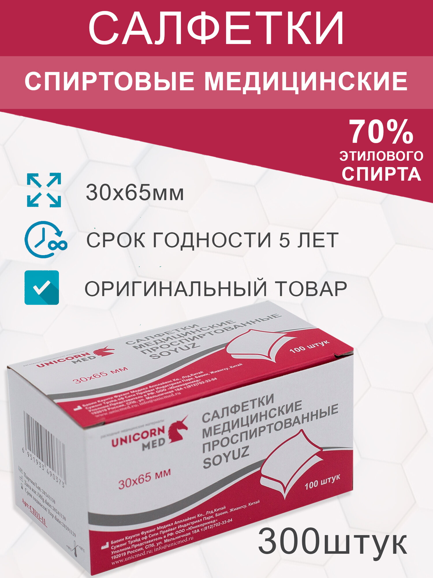 Салфетки спиртовые инъекционные 30х65мм 300штук Юникорнмед 3 упак