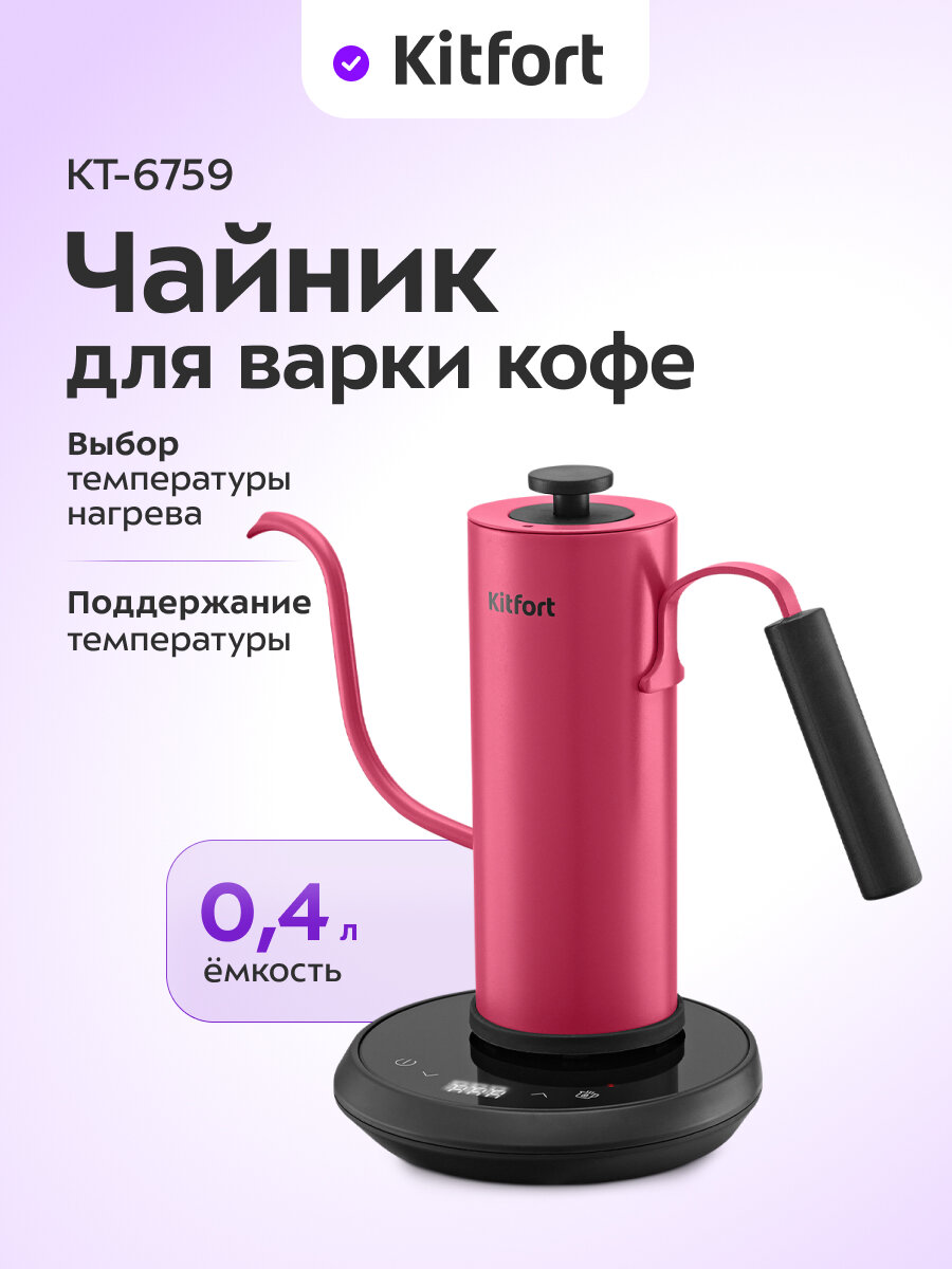 Чайник для варки кофе Kitfort КТ-6759