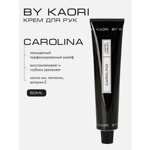 фото Крем для рук by kaori, крем для рук увлажняющий парфюмированный, аромат carolina (каролина) 50 мл