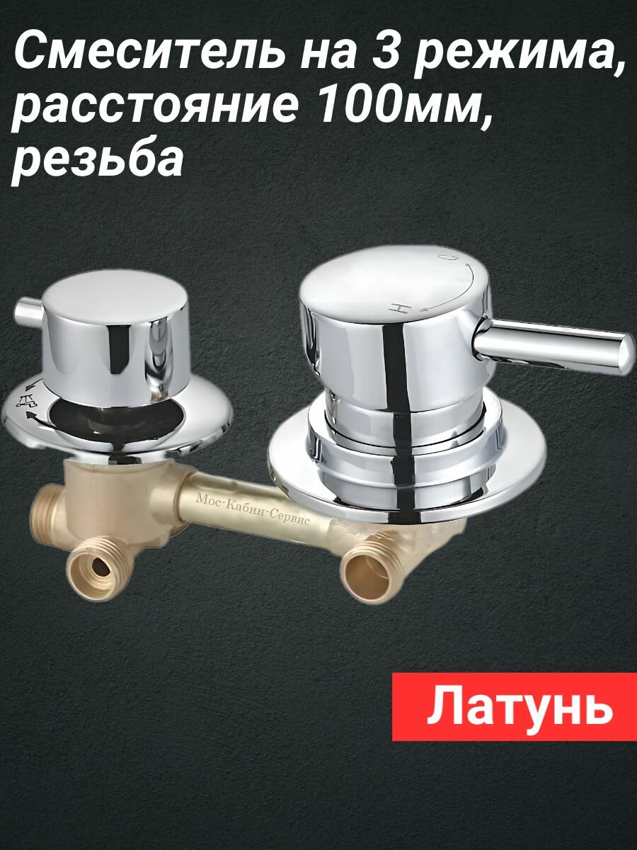 Смеситель для душевой кабины на 3 режима резьба. Межцентровое расстояние 100мм.