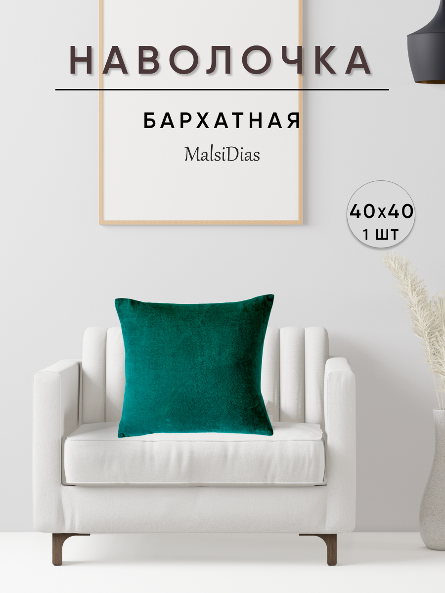 Наволочка декоративная для подушки на диван 40х40 1 шт, зеленая