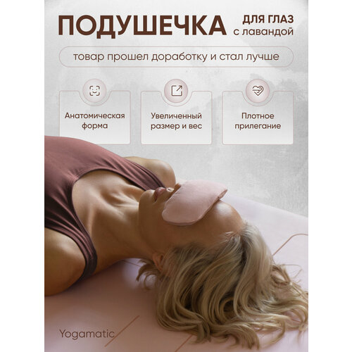 Подушечка на глаза с лавандой для медитации Арт Йогаматик, цвет - розовый, шоколад