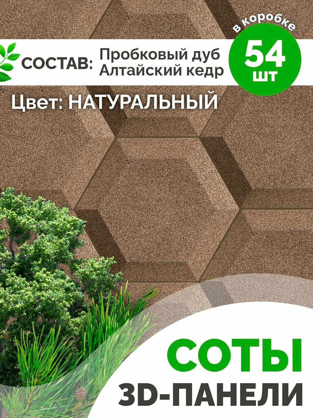 54 шт / Cтеновые пробковые 3D панели CorkStone цвет натуральный