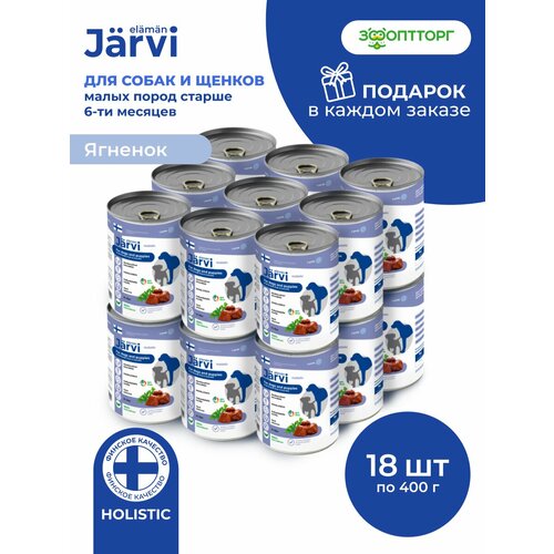 фото Влажный корм jarvi для щенков и собак всех пород с ягненком, 18 шт х 400 г