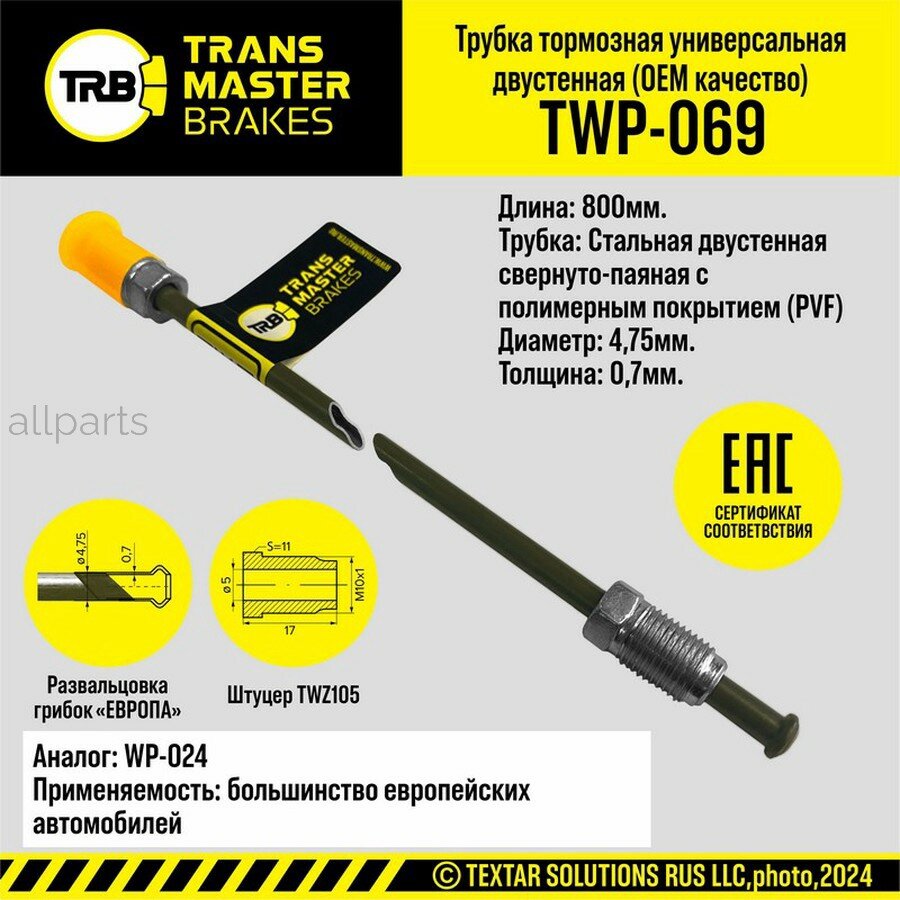 TRANSMASTER TWP-069 TRANSMASTER Тормозная трубка OEM L=800 мм D=4 75х0 7 мм двуслойная сталь с полимерным покрытием р