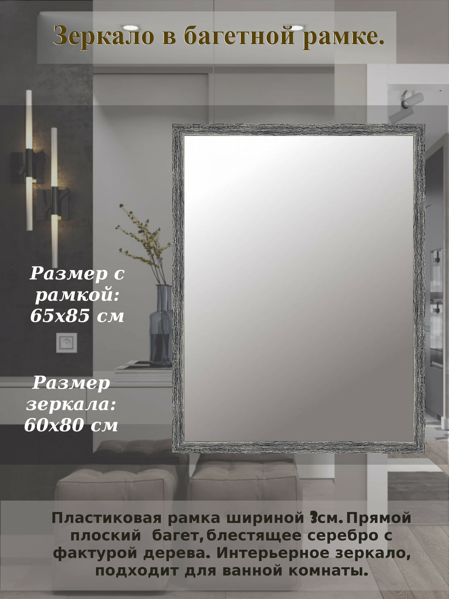 Зеркало в багетной рамке шириной 30 мм серебро . Размер 65х85 (60х80) см.