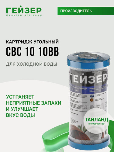 Изображение товара Картридж угольный Гейзер CBC 10 мкм - 10BB, (Таиланд), очистка воды от хлора и других примесей, 27018