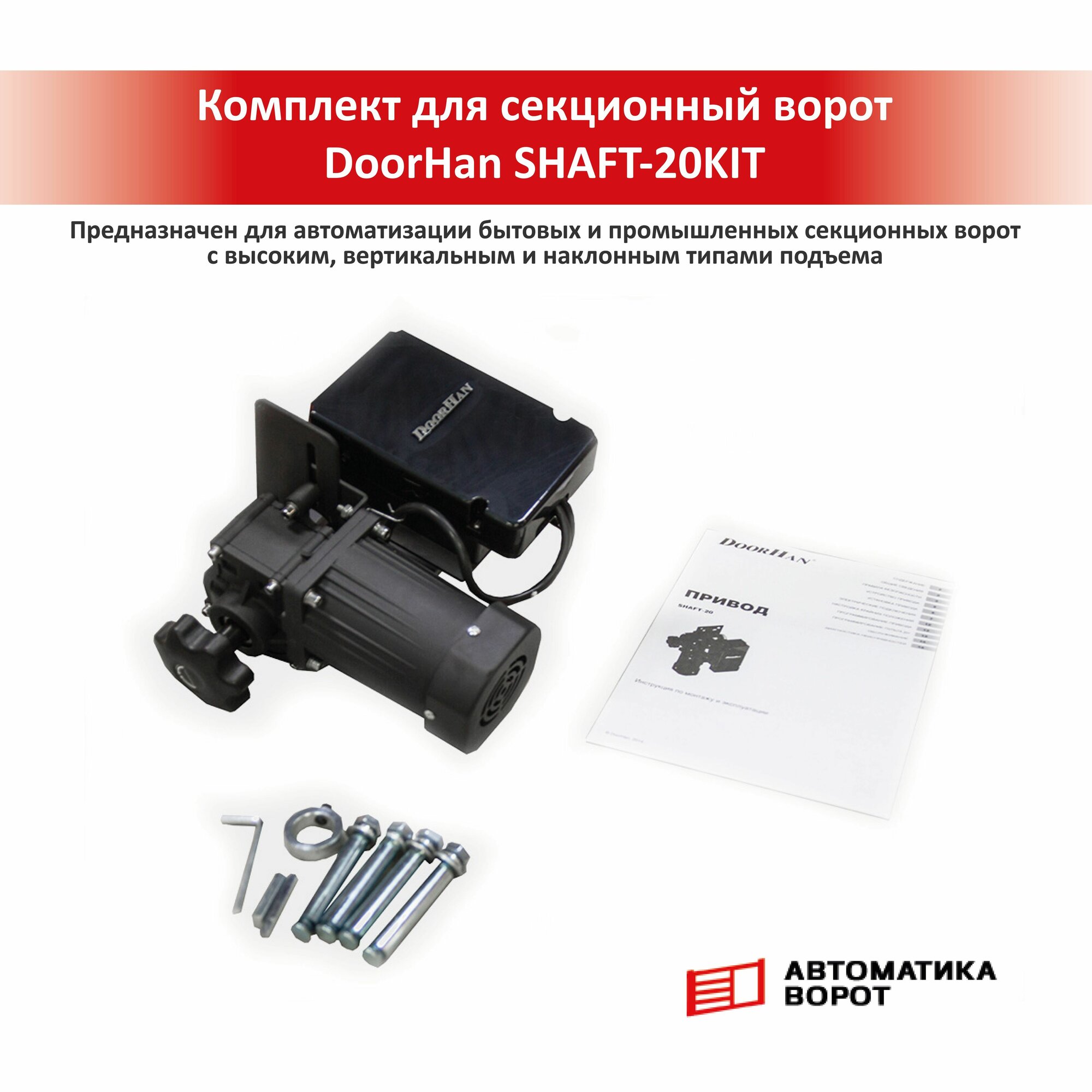 Комплект привода для промышленных секционных ворот DoorHan Shaft-20KIT