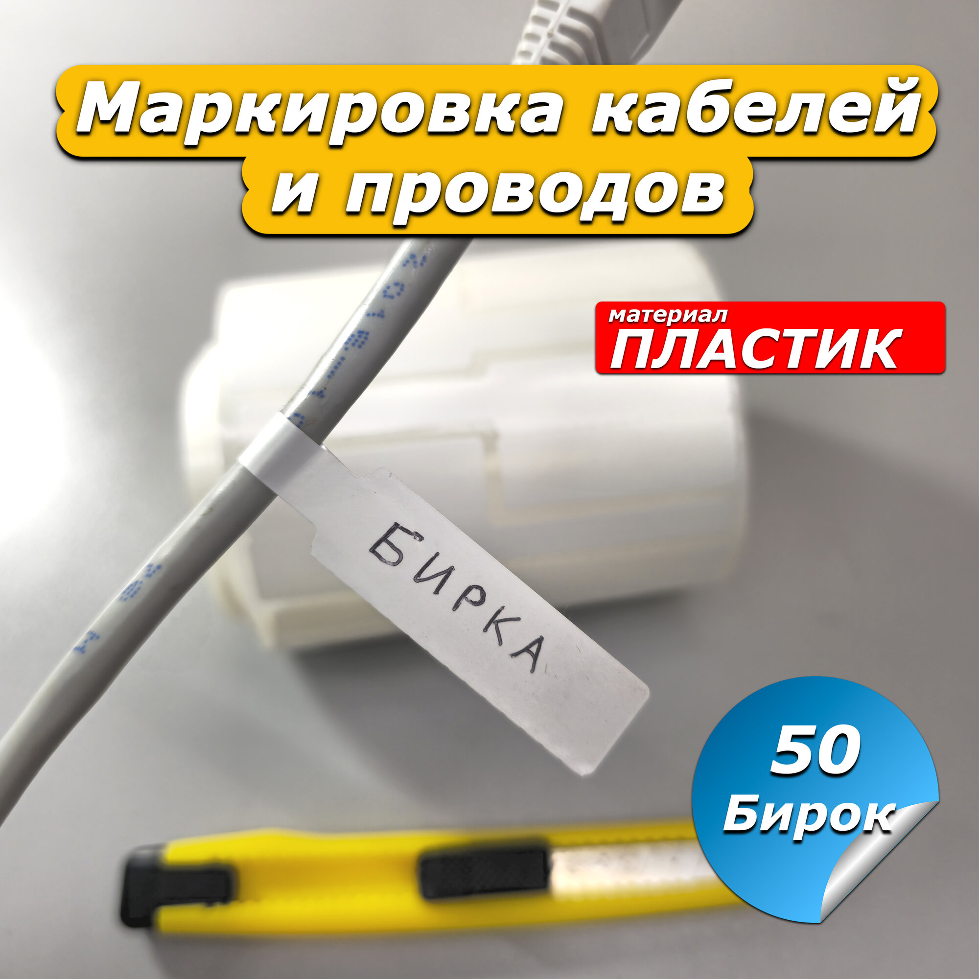 Бирка этикетка для маркировки кабелей и проводов 50шт