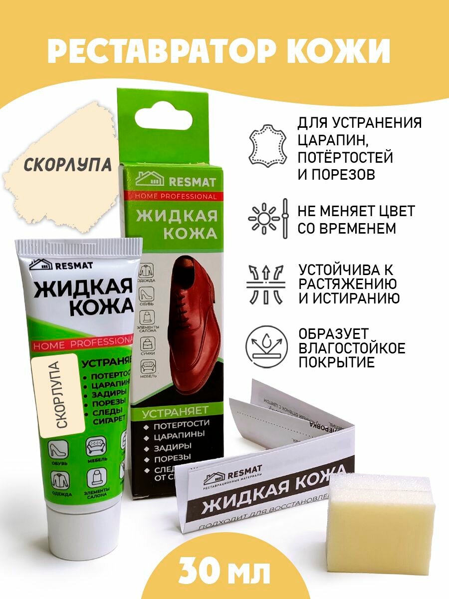 Кожа жидкая для ремонта /губка/ тюбик 30 мл. цвет - скорлупа