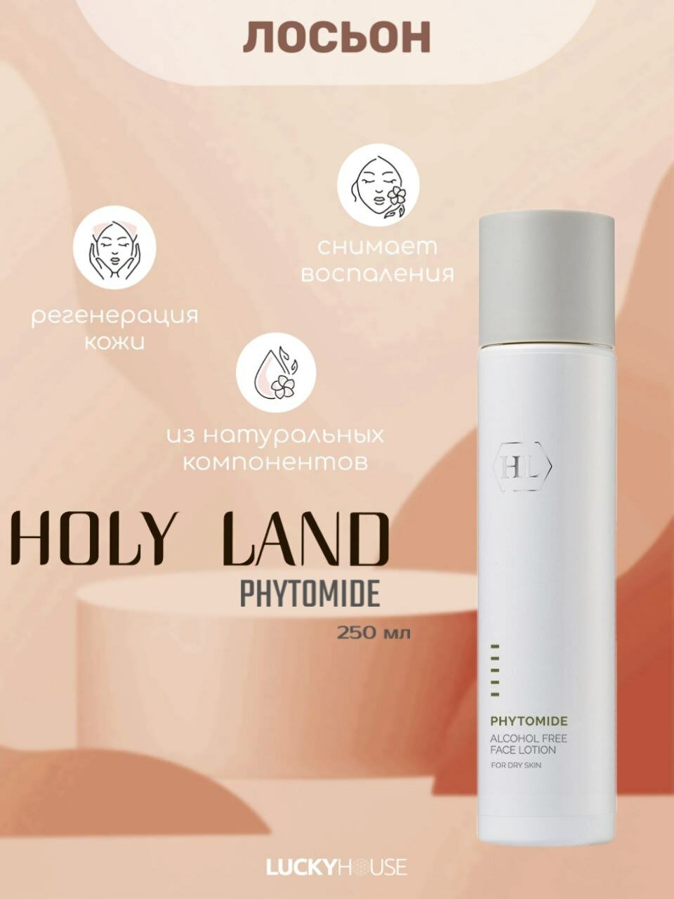 Holy Land Безалкогольный лосьон для лица PHYTOMIDE Alcohol Free Face Lotion