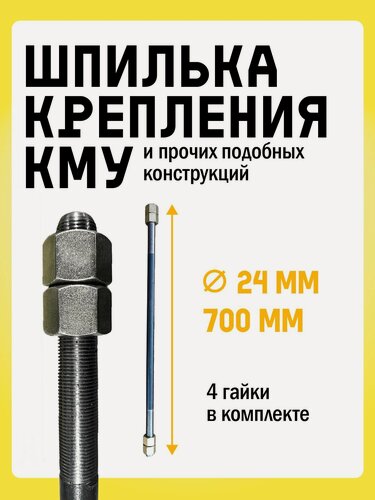 Изображение товара Шпилька крепления КМУ и прочих подобных конструкций в комплекте с 4 гайками. Диаметр 24 мм, длина шпильки 700 мм