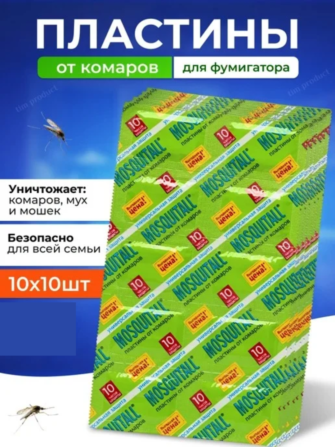 Пластина Mosquitall для фумигаторов, отпугивание комаров, безопасный для кожи и детей, до 10 ч