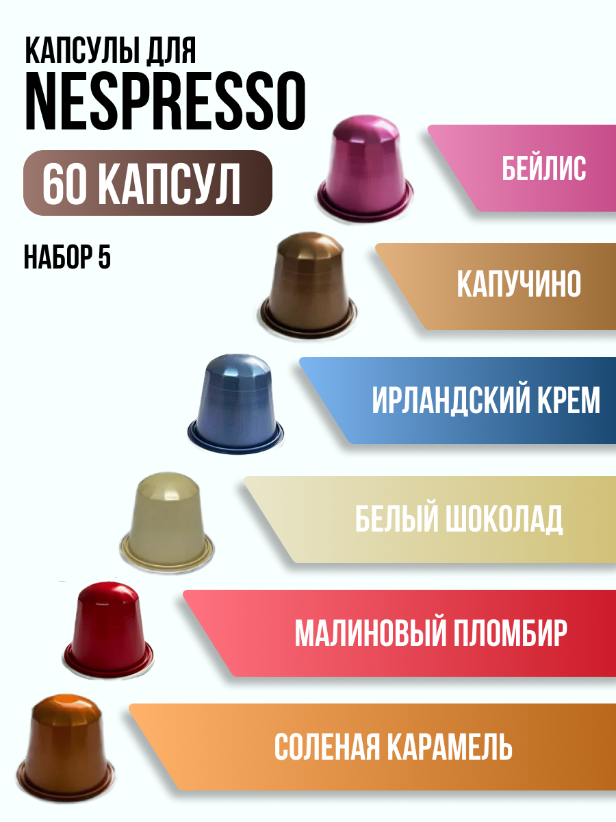 Набор кофе в капсулах для кофемашины Nespresso "Номер 5"/ AROMACUP
