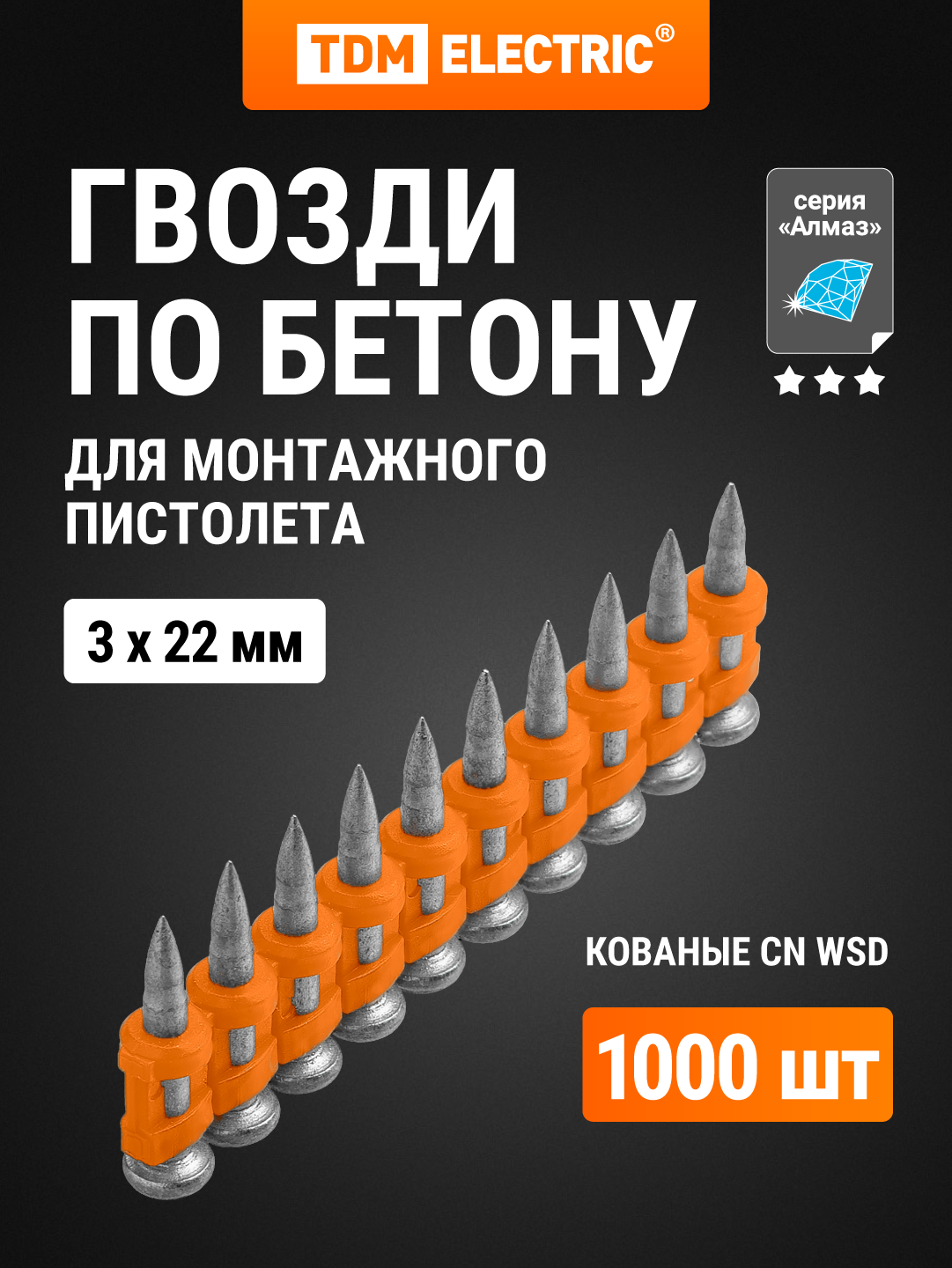 Гвозди по бетону для монтажного пистолета, 3х22 мм, тип CN, Bullet type, MG, 1000 шт, "Алмаз" TDM Electric