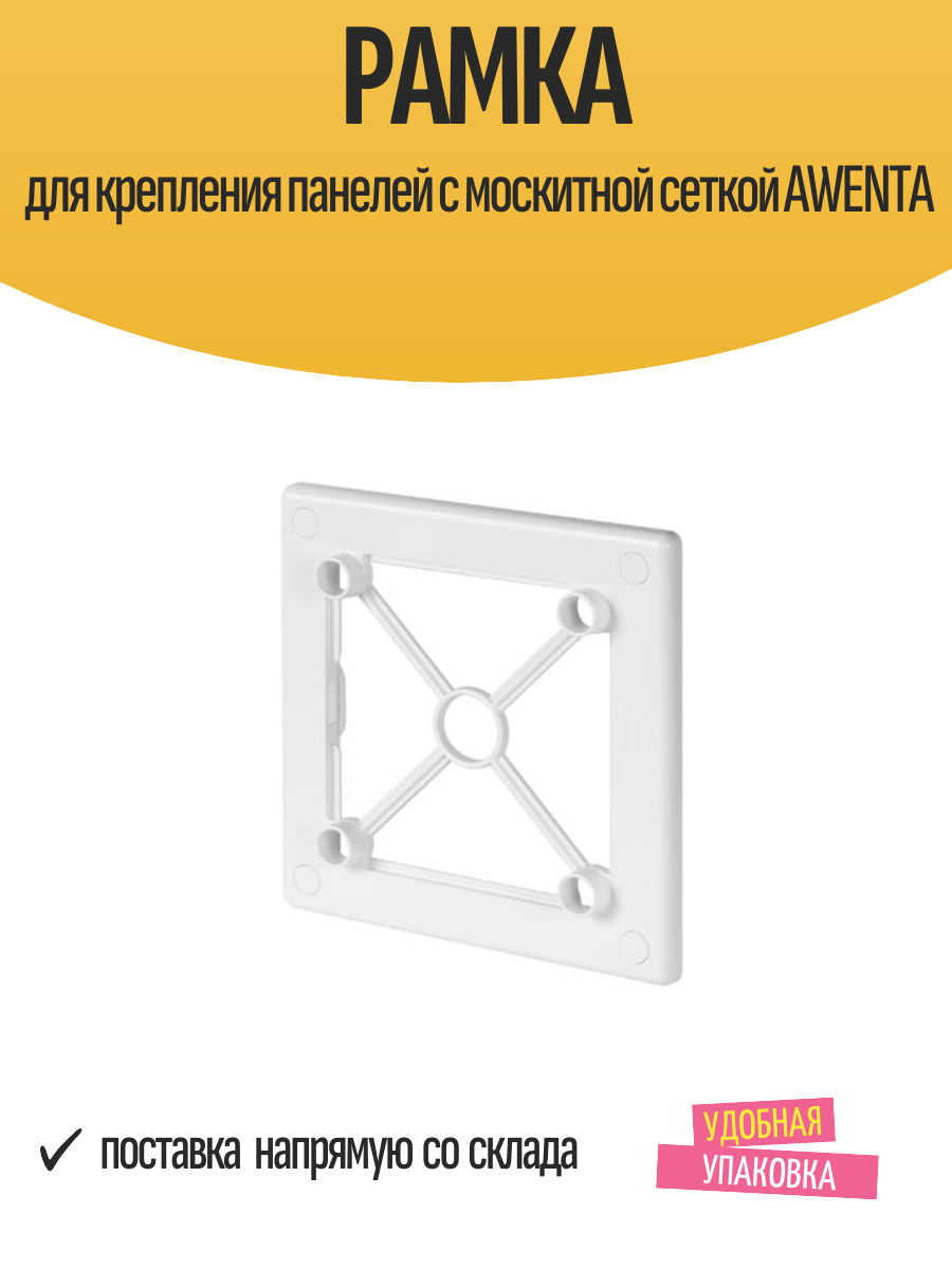 Рамка для крепления панелей с москитной сеткой AWENTA
