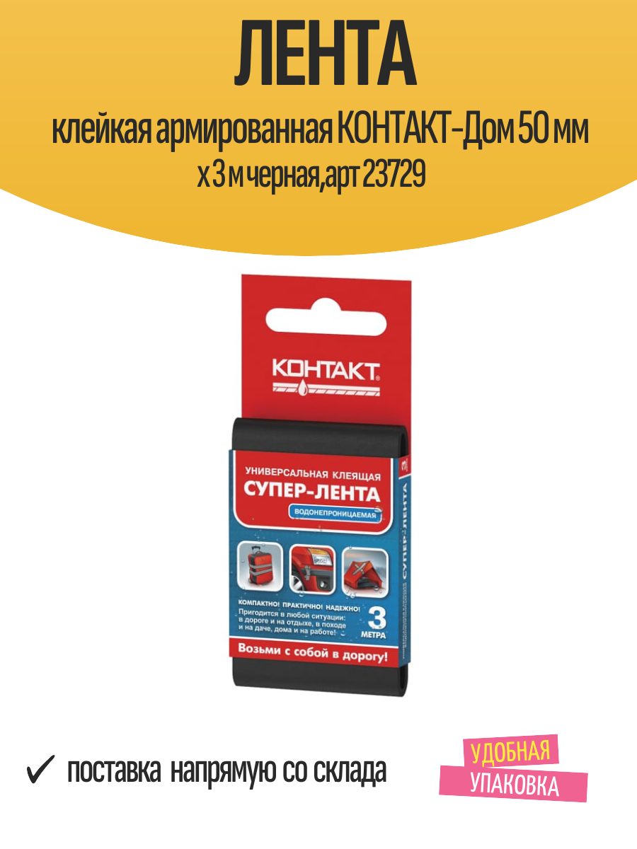 Лента клейкая армированная контакт дом 50 мм х 3 м черная  арт 23729
