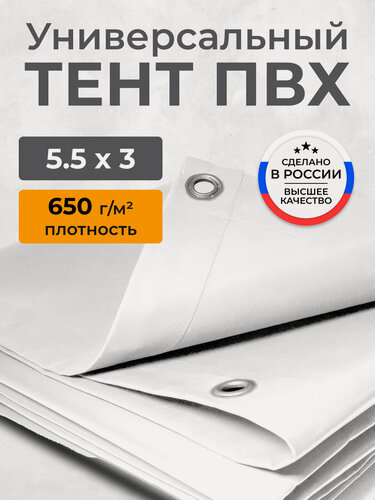 Изображение товара Тент ПВХ полог укрывной, водонепроницаемый, морозостойкий, белый 5.5х3м. с люверсами