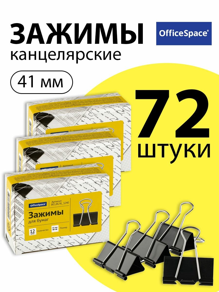 Набор 6 шт. - Зажимы для бумаг 41 мм, OfficeSpace, 12 шт, черные, картонная коробка BCLBL41_1240
