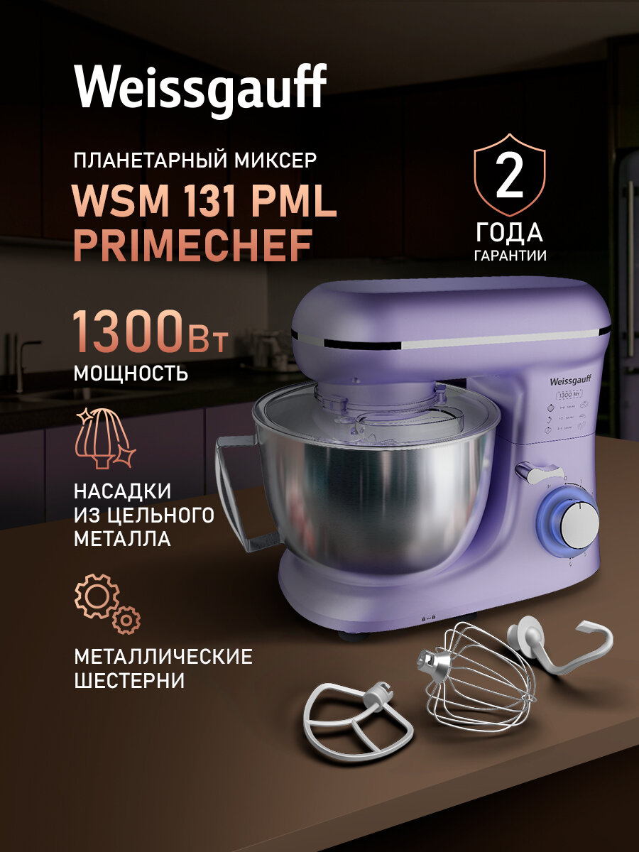Миксер планетарный Weissgauff WSM 131 PML PrimeChef, Двигатель 1300 Вт, Металлические шестерни, 6 скоростей работы