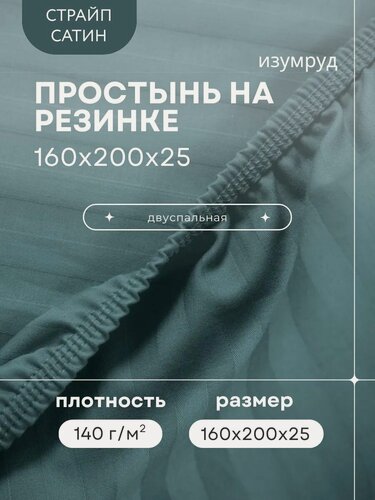 Изображение товара Простыня "Страйп-Сатин", 160 см x 200 см, на резинке, хлопок, цвет изумруд