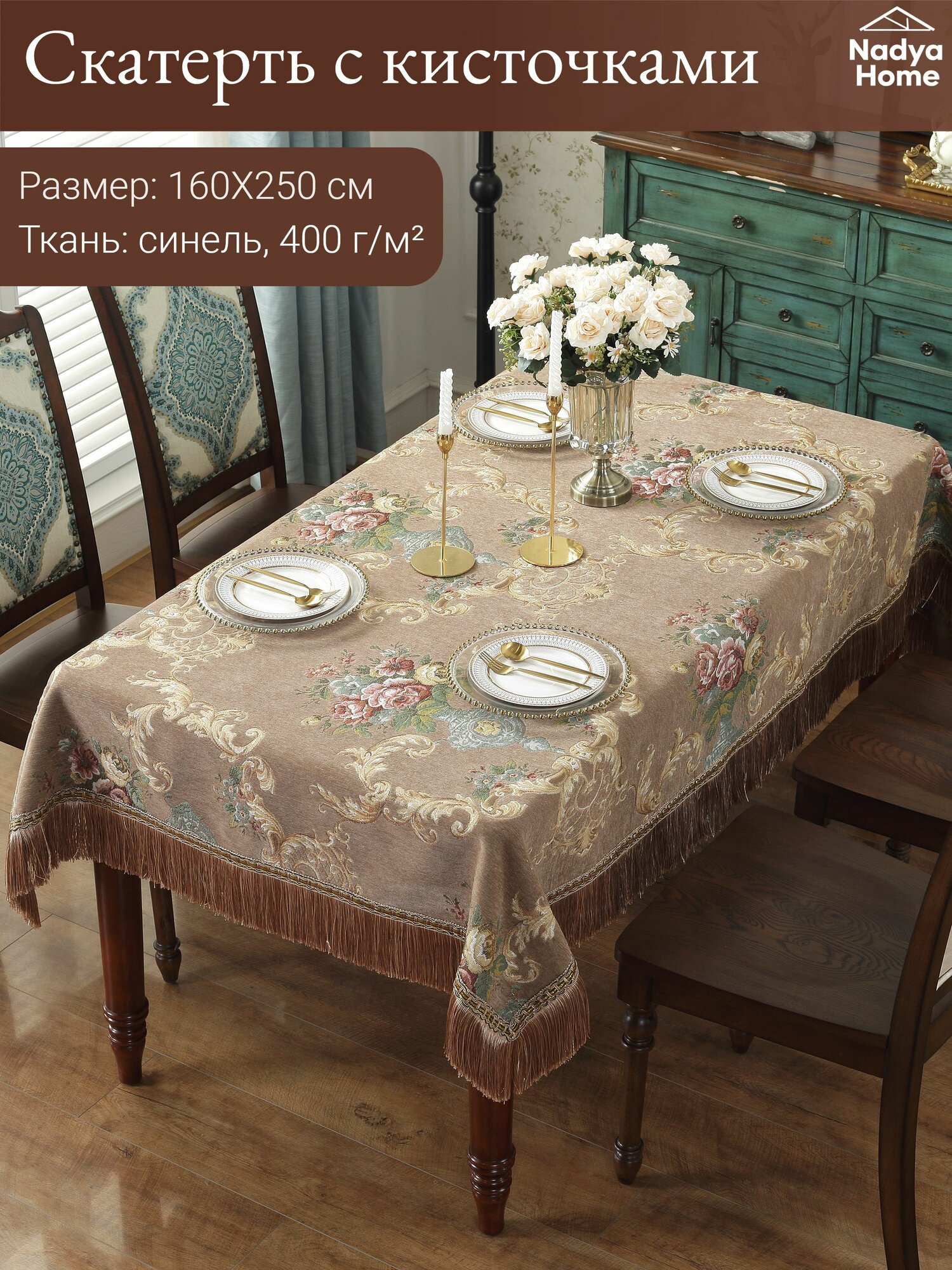 Скатерть на стол 160X250см скатерть с кисточками