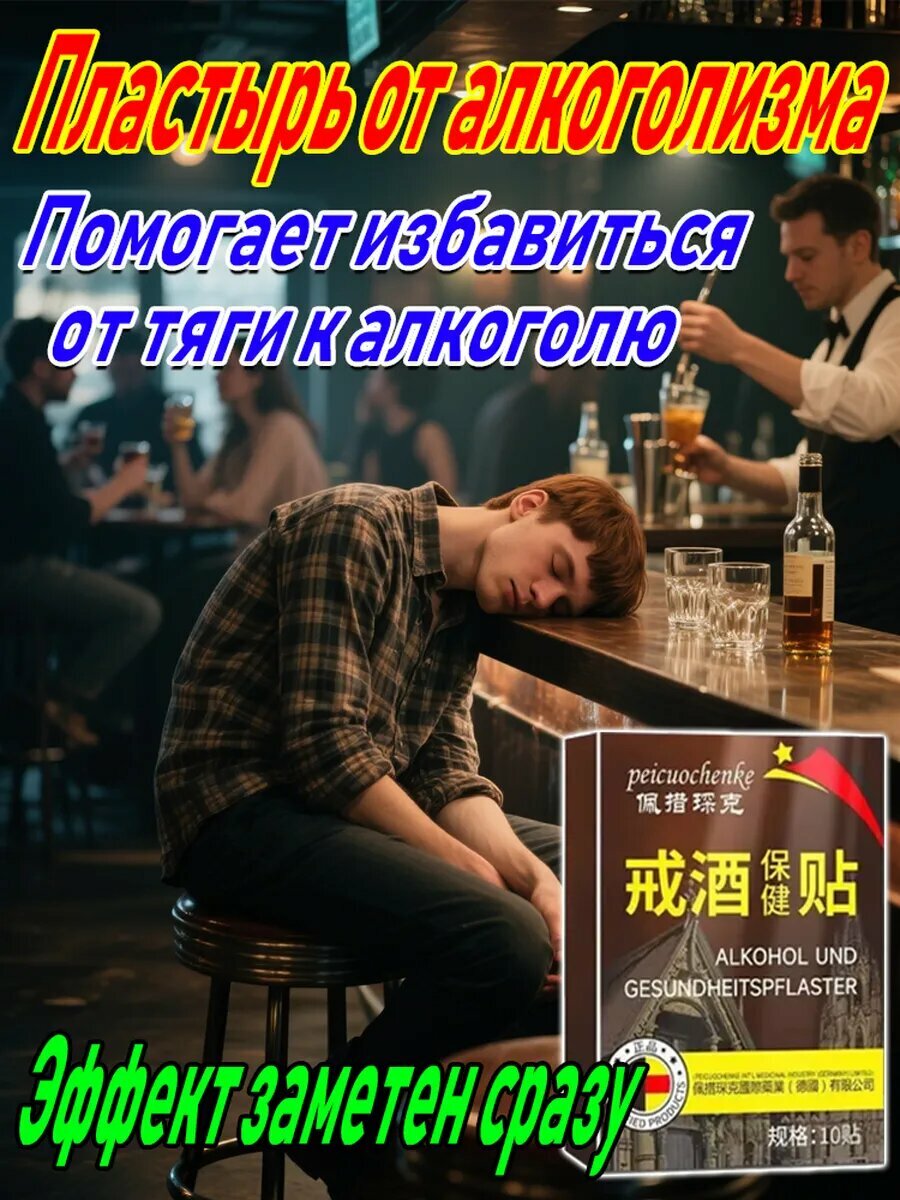 Пластырь для лечения алкогольной зависимости 10 шт