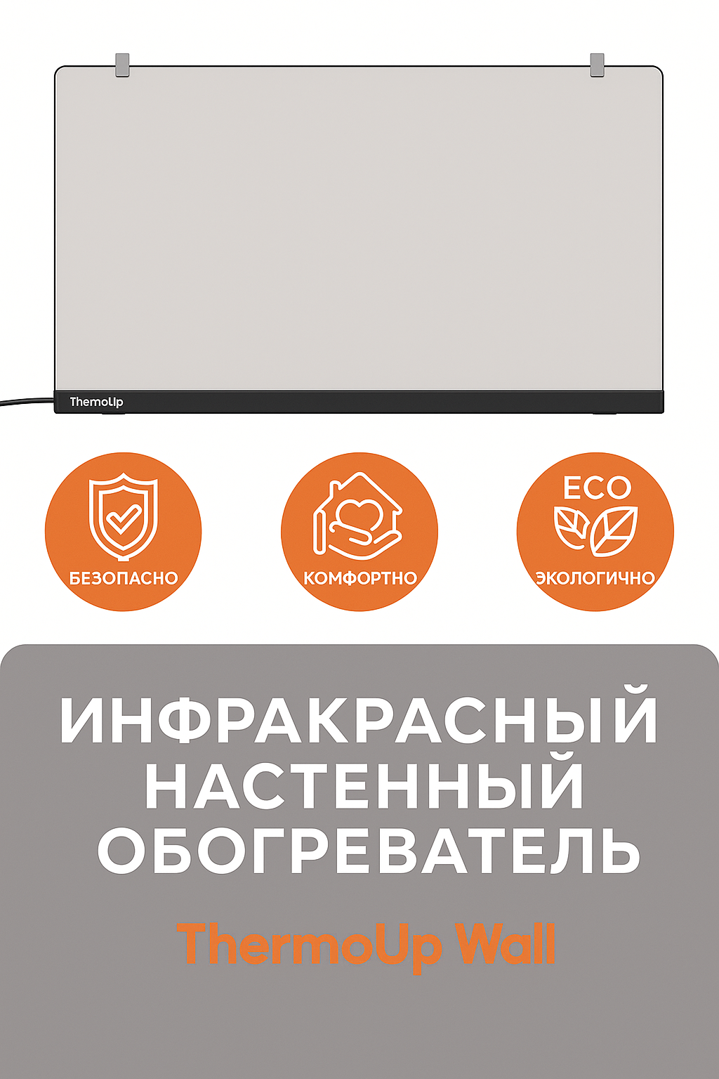 Инфракрасный обогреватель Thermoup WALL электрический черный
