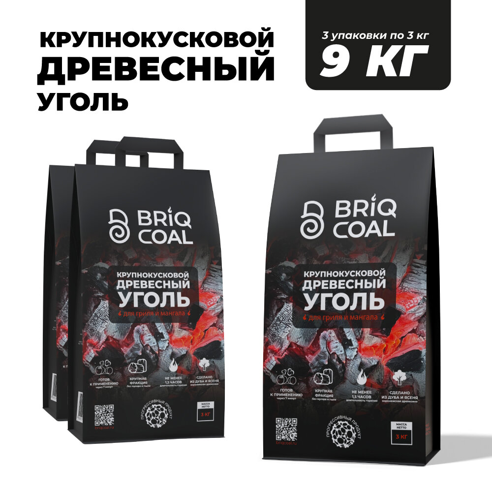 3 упаковки BriqLUMP по 3 кг - Крупнокусковой Древесный Дубовый Уголь BRIQCOAL