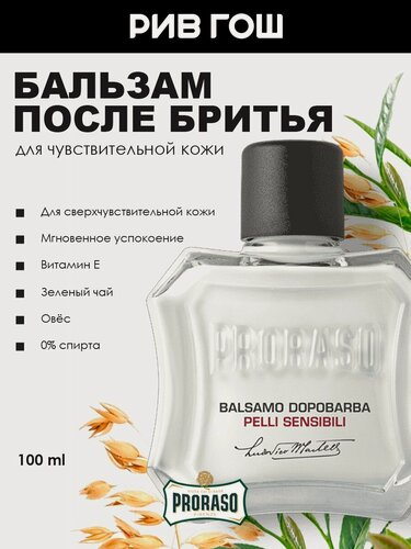 Изображение товара PRORASO Бальзам после бритья для чувствительной кожи с зеленым чаем и овсом муж, 100мл