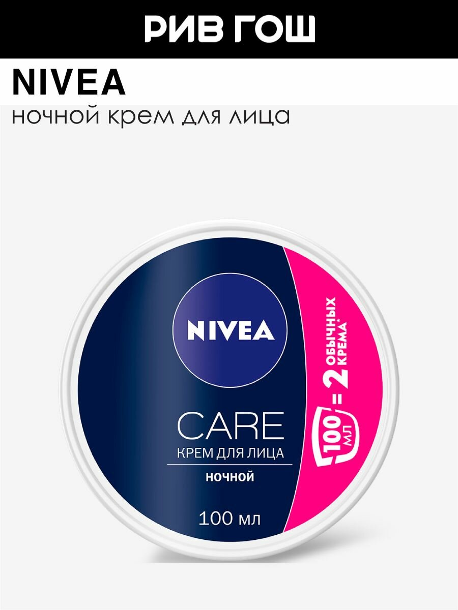 NIVEA Крем для лица Care ночной, 100 мл