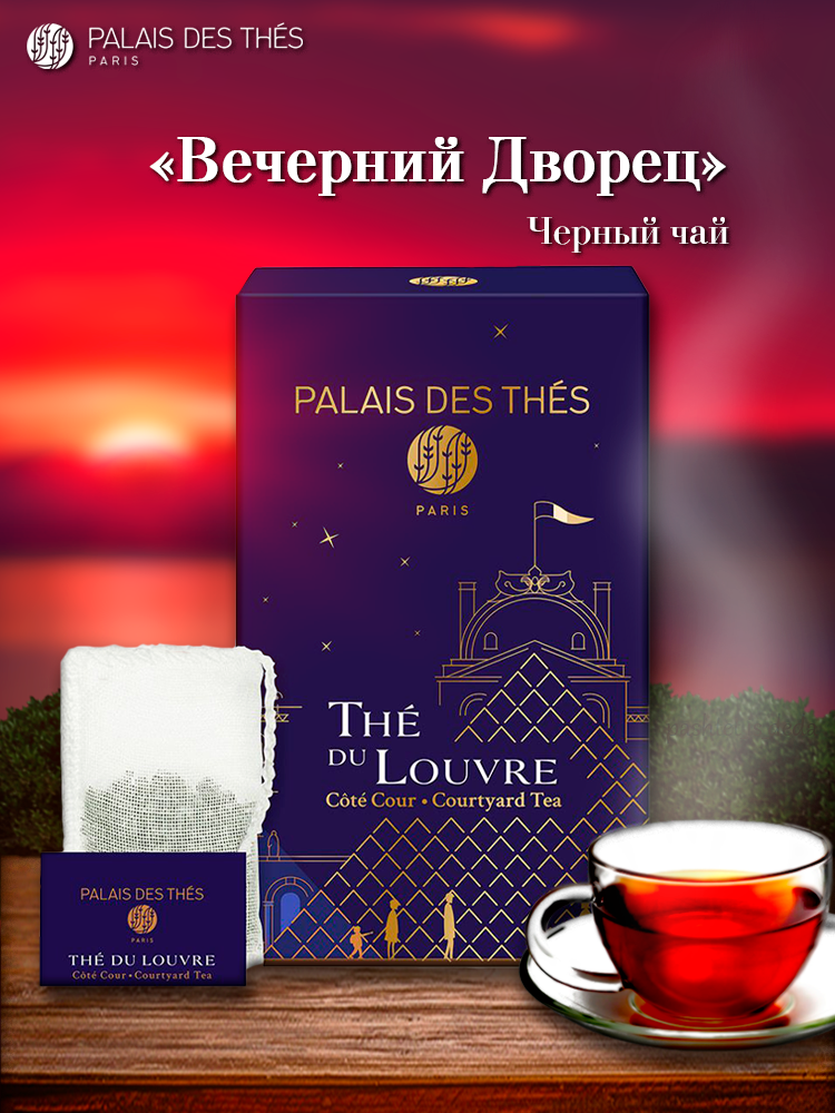 Чай Palais des Thés "Вечерний дворец", чёрный, крупнолистовой, 20 пак, картонная упаковка