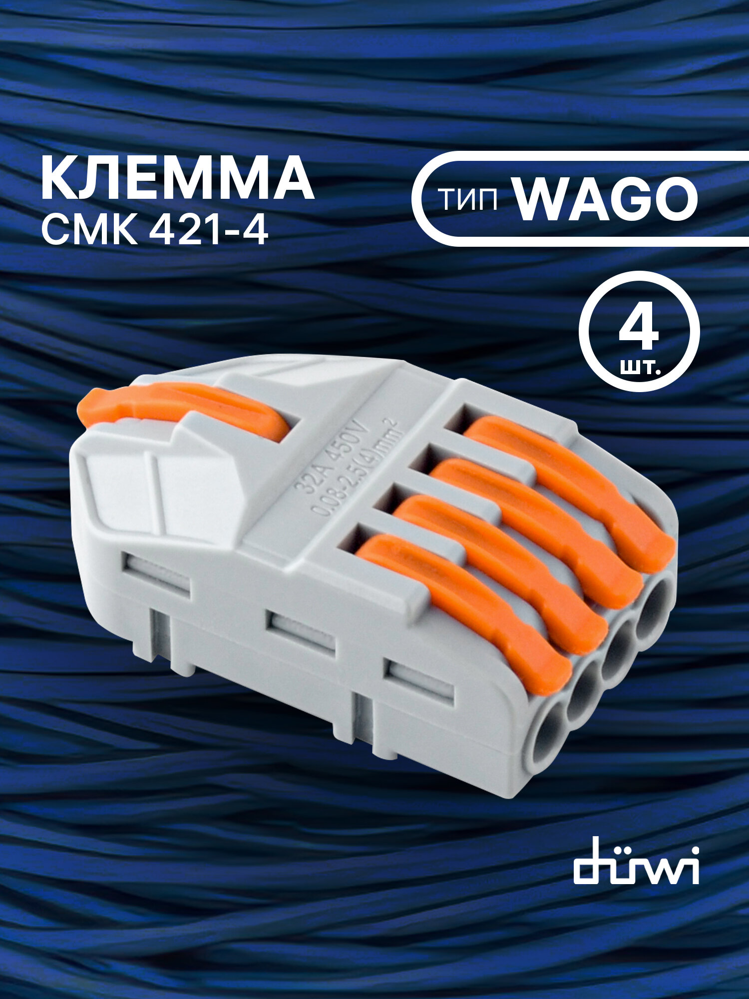 Клемма для проводов duwi соединительная 5 контактов, тип WAGO (Ваго) СМК 421-4, рычажковая многоразовая, 26666 6 4 шт
